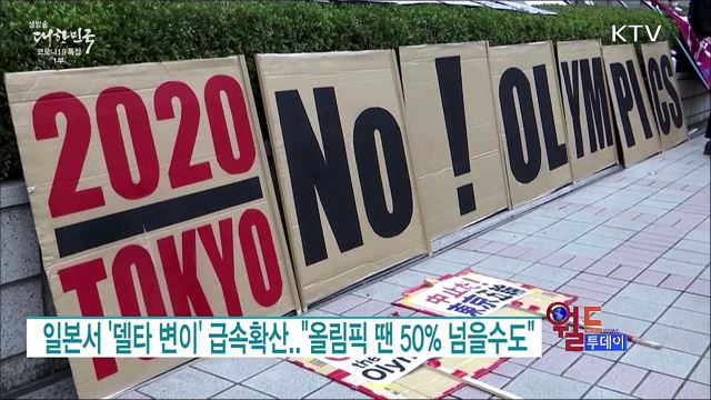 일본서 '델타 변이' 급속확산···"올림픽 땐 50% 넘을수도" [월드 투데이]