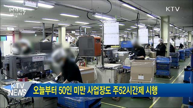 오늘부터 50인 미만 사업장도 주52시간제 시행