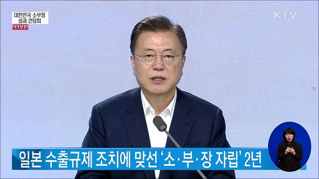 대한민국 소부장 성과 간담회 문재인 대통령 모두말씀 