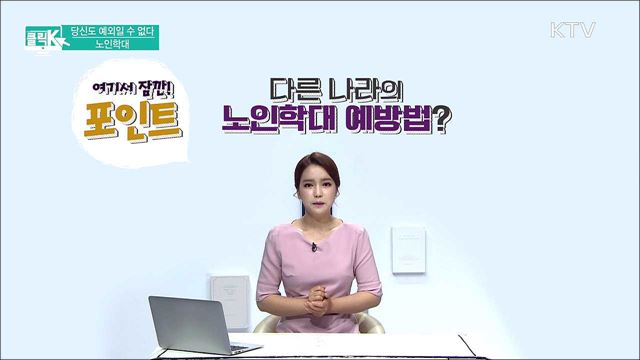 당신도 예외일 수 없다, 노인학대 [클릭K]