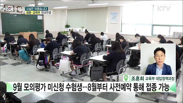 ‘9월 모의평가’, 수험생 화이자 접종···허위 지원 급증으로 재수생 시험 못 본다? [사실은 이렇습니다]