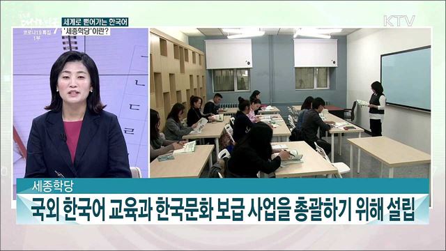 코로나 속 한류 열풍···세종학당에서 이어간다