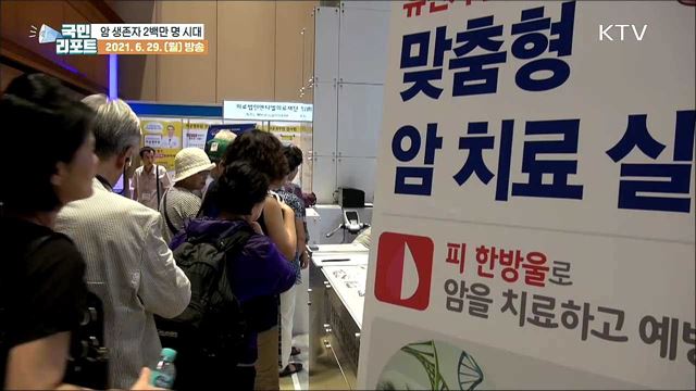 암 극복 20년의 성과, 5년 생존율 70%로 높아져