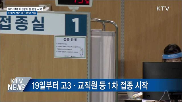 하반기 접종 시작···화이자 잔여 백신 예약 가능