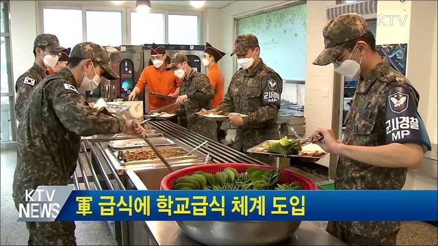 軍 급식에 학교급식 체계 도입