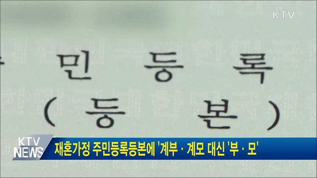 재혼가정 주민등록등본에 '계부·계모 대신 '부·모'