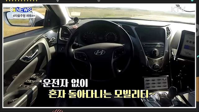 키트 어서와~ 자율주행 레벨 4+ [S&news]