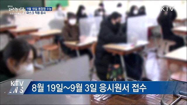 통합형 수능 11월 18일 시행···마스크 착용