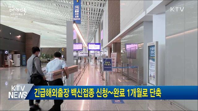 긴급해외출장 백신접종 신청~완료 1개월로 단축