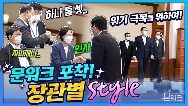 문 대통령 주재 회의에서 슬쩍 드러난(?) 장관들의 본모습! 문워크가 꼼꼼하게 포착! 2021년 하반기 경제정책방향 논의한 확대경제장관회의