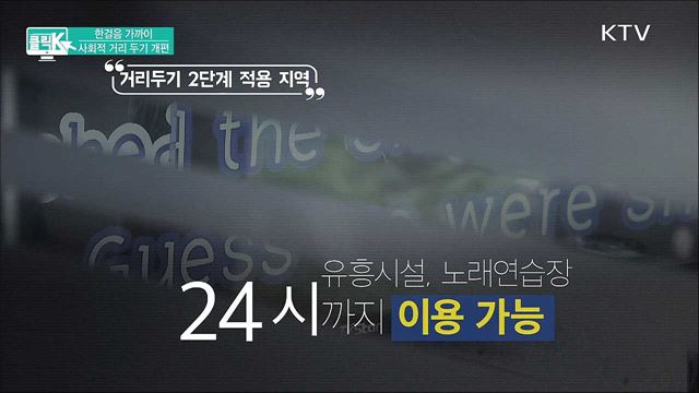 한걸음 가까이 사회적 거리 두기 개편 [클릭K]