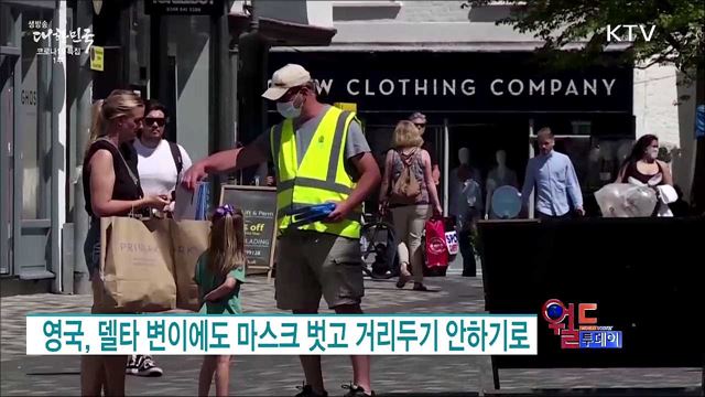 영국, 델타 변이에도 마스크 벗고 거리두기 안하기로 [월드 투데이]