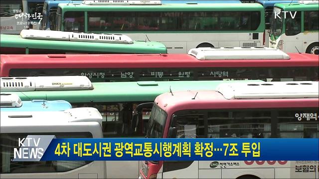 4차 대도시권 광역교통시행계획 확정···7조 투입