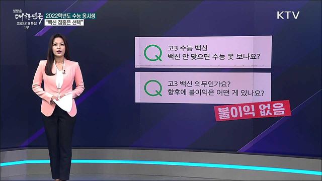 고3 백신 접종, 안 맞으면 수능에 불이익? [사실은 이렇습니다]