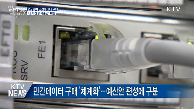 공공분야 민간데이터 '대가 산정 기준안' 마련