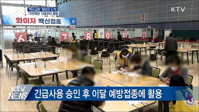 '백신교환' 화이자 70만회분 도착···13일부터 활용