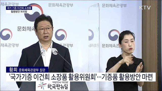 국가 기증 이건희 소장품 활용방안 브리핑