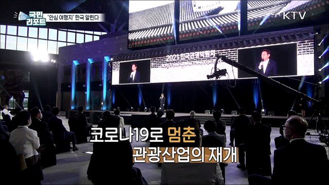 안심 여행지 한국 알린다 '한국관광박람회'