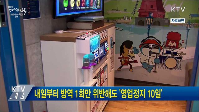 내일부터 방역 1회만 위반해도 '영업정지 10일'