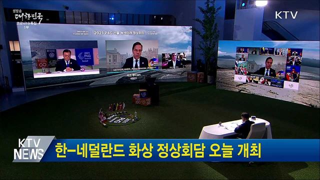 한-네덜란드 화상 정상회담 오늘 개최