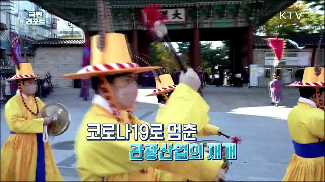 안심 여행지 한국 알린다 '한국관광박람회'