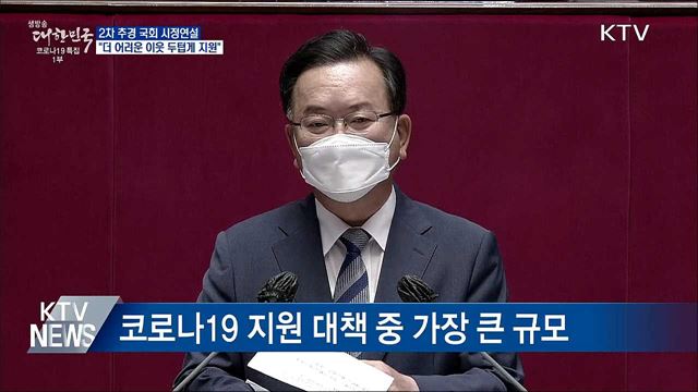 "더 어려운 이웃에 두텁게 지원···포용적 회복"