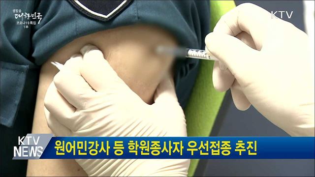 원어민강사 등 학원종사자 우선접종 추진
