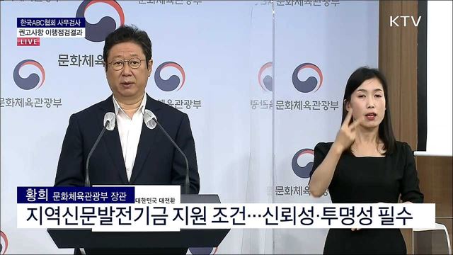 한국ABC협회 사무검사 권고사항 이행점검결과