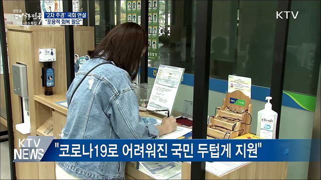 '2차 추경' 국회 시정연설···"포용적 회복 필요"