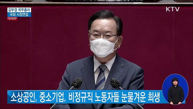 김부겸 국무총리 국회 시정연설 