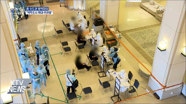 靑 수도권 방역회의···"역학조사 확대·무관용"