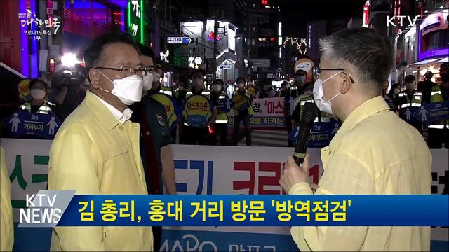 김 총리, 홍대 거리 방문 '방역점검'