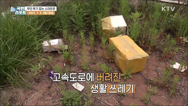 쓰레기 무단투기 '스마트폰'으로 잡는다