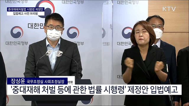중대재해처벌법 시행령 제정안 입법예고 사전 브리핑