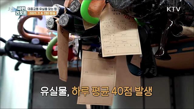 대중교통에서 분실한 물건, 찾는 방법 알아둬야