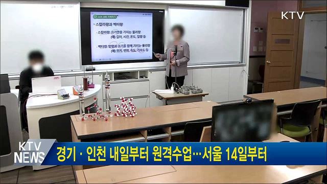 경기·인천 내일부터 원격수업···서울 14일부터