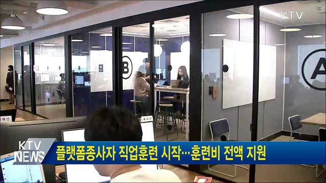 플랫폼종사자 직업훈련 시작···훈련비 전액 지원