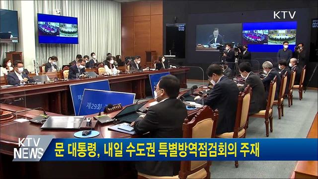 문 대통령, 내일 수도권 특별방역점검회의 주재