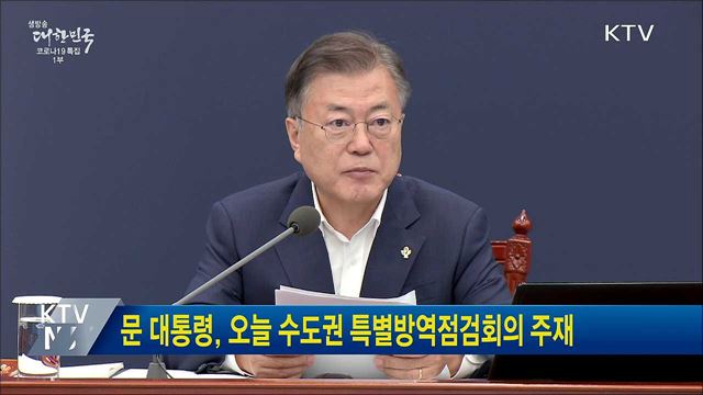 문 대통령, 오늘 수도권 특별방역점검회의 주재