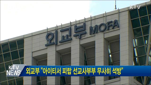 외교부 "아이티서 피랍 선교사부부 무사히 석방"