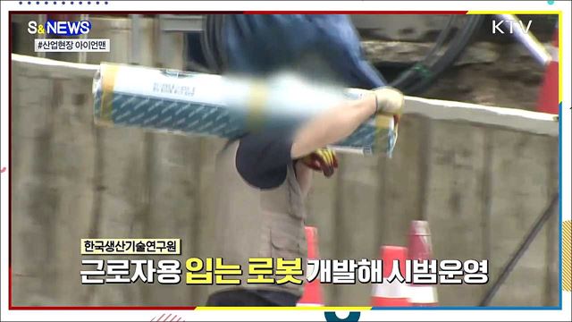 현실판 아이언맨···'입는 로봇' 나온다 [S&News]