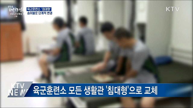 육군훈련소 '침대형' 교체···솜이불로 변경