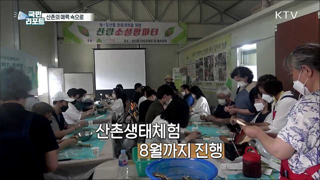 청정지역 '산촌생태체험' 도시민 인기 끌어