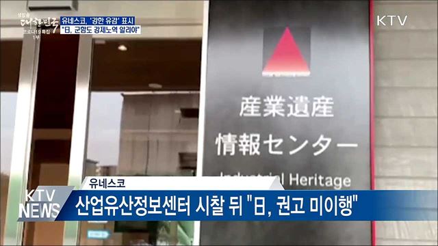 유네스코 "군함도 강제노역 알려야···강한 유감"