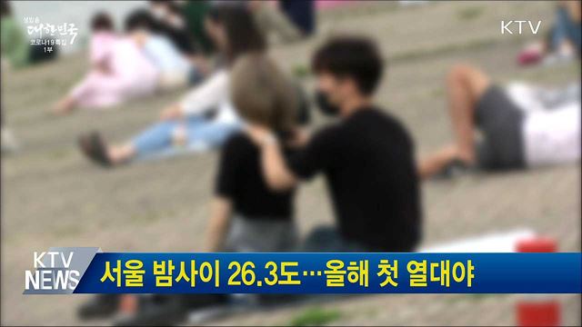 서울 밤사이 26.3도···올해 첫 열대야