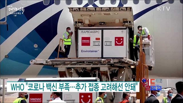 WHO "코로나 백신 부족···추가 접종 고려해선 안돼" [월드 투데이]