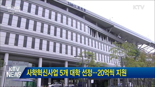 사학혁신사업 5개 대학 선정···20억씩 지원