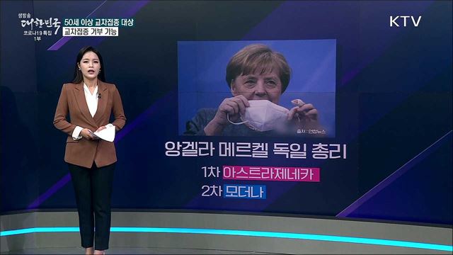 1차와 다른 백신 맞는 교차접종, 거부할 수 없나? [사실은 이렇습니다]