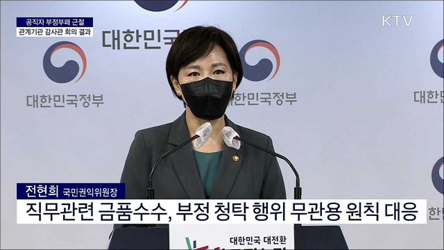 공직자 부정부패 근절 관계기관 감사관 회의 결과