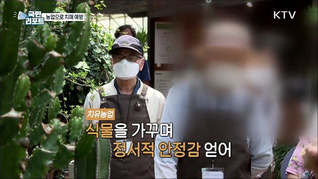 치매 예방에 마음 안정까지 '치유농업' 호응